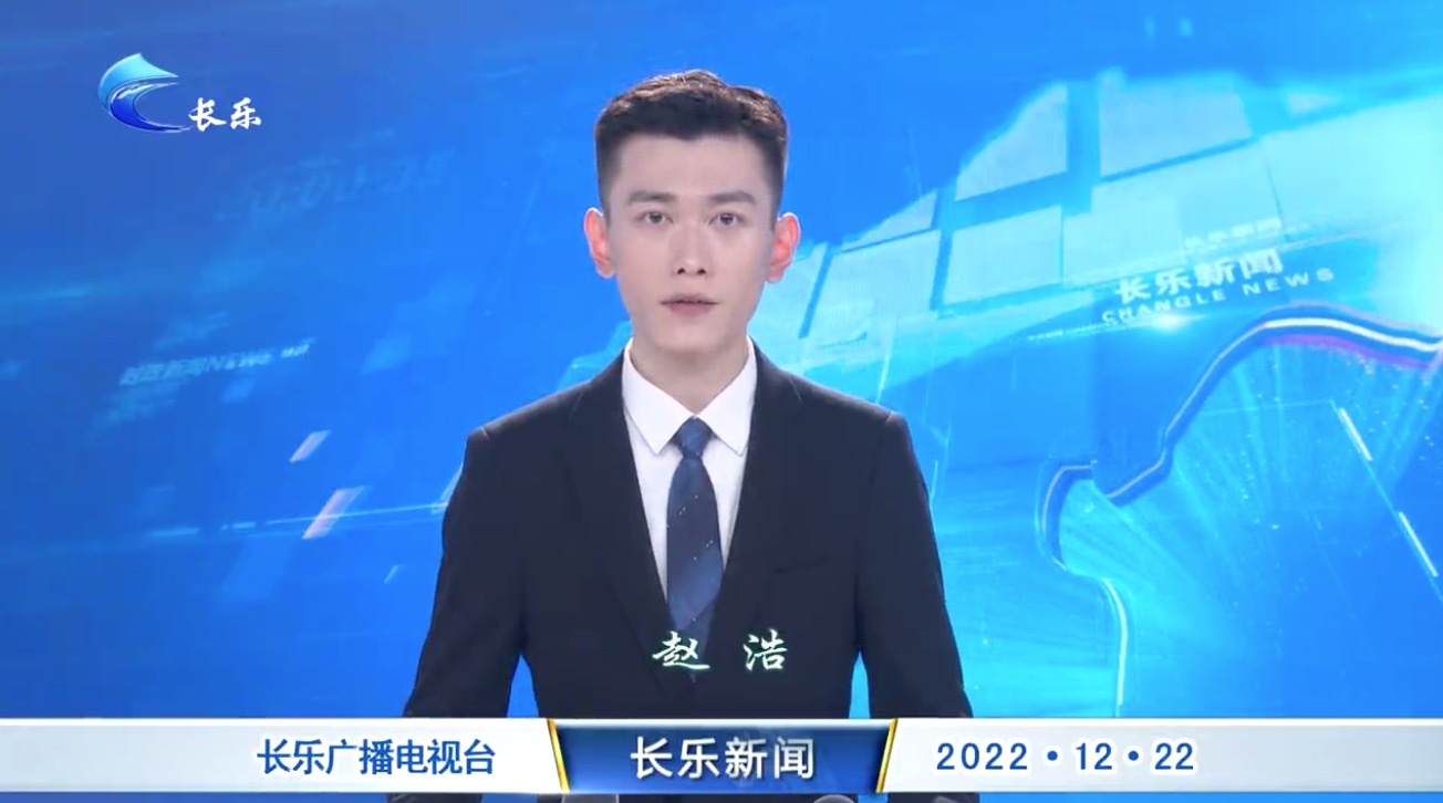 长乐新闻20221222