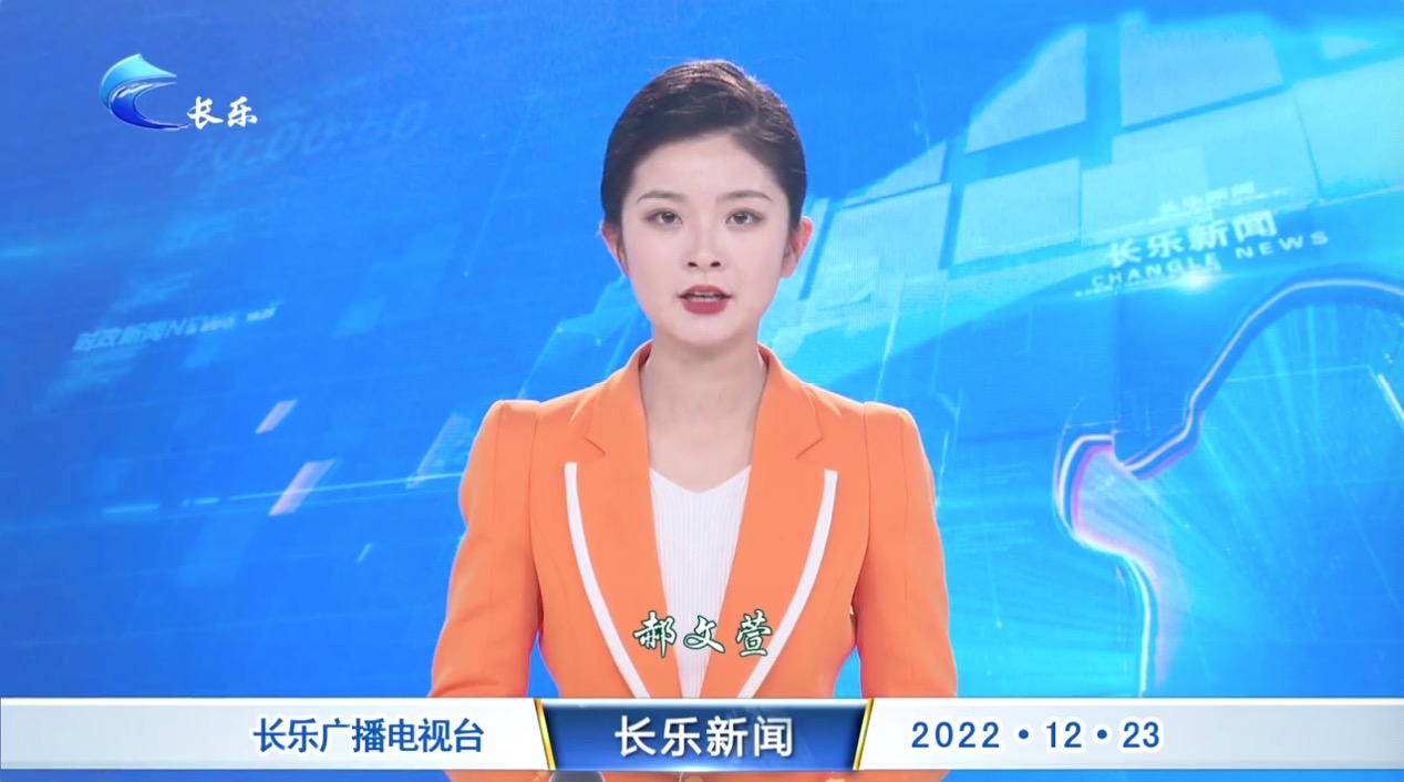长乐新闻20221223