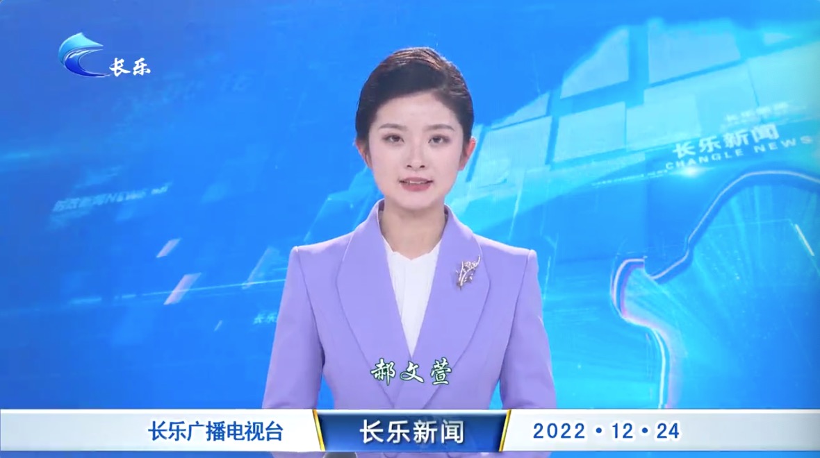 长乐新闻20221224