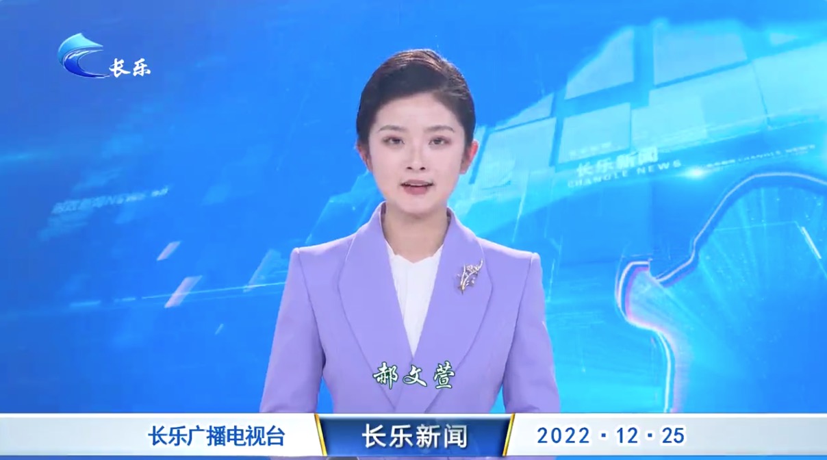 长乐新闻20221225