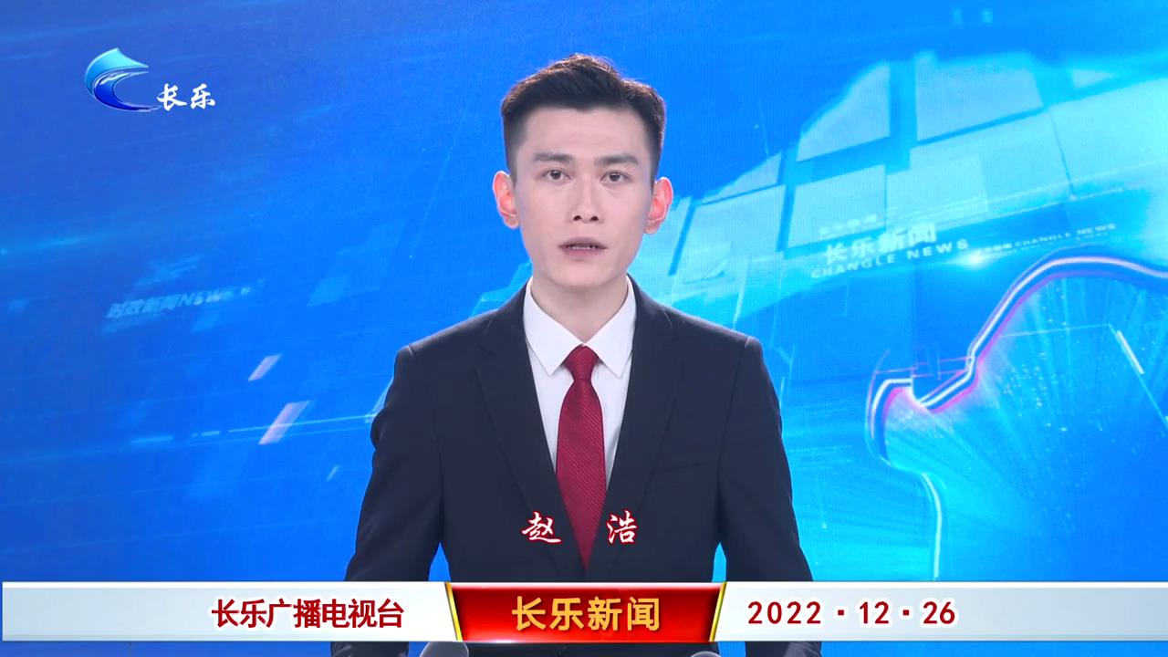 长乐新闻20221226