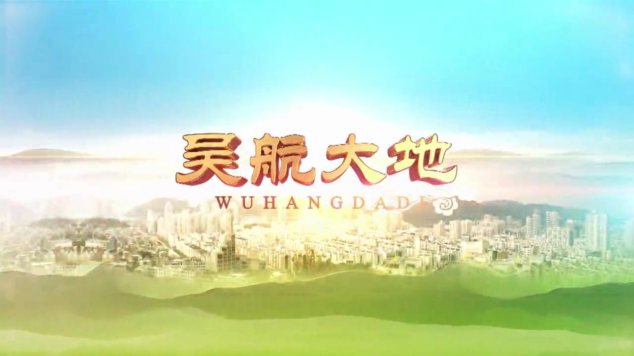 【吴航大地】聚力攻坚 决胜年末“收官战”