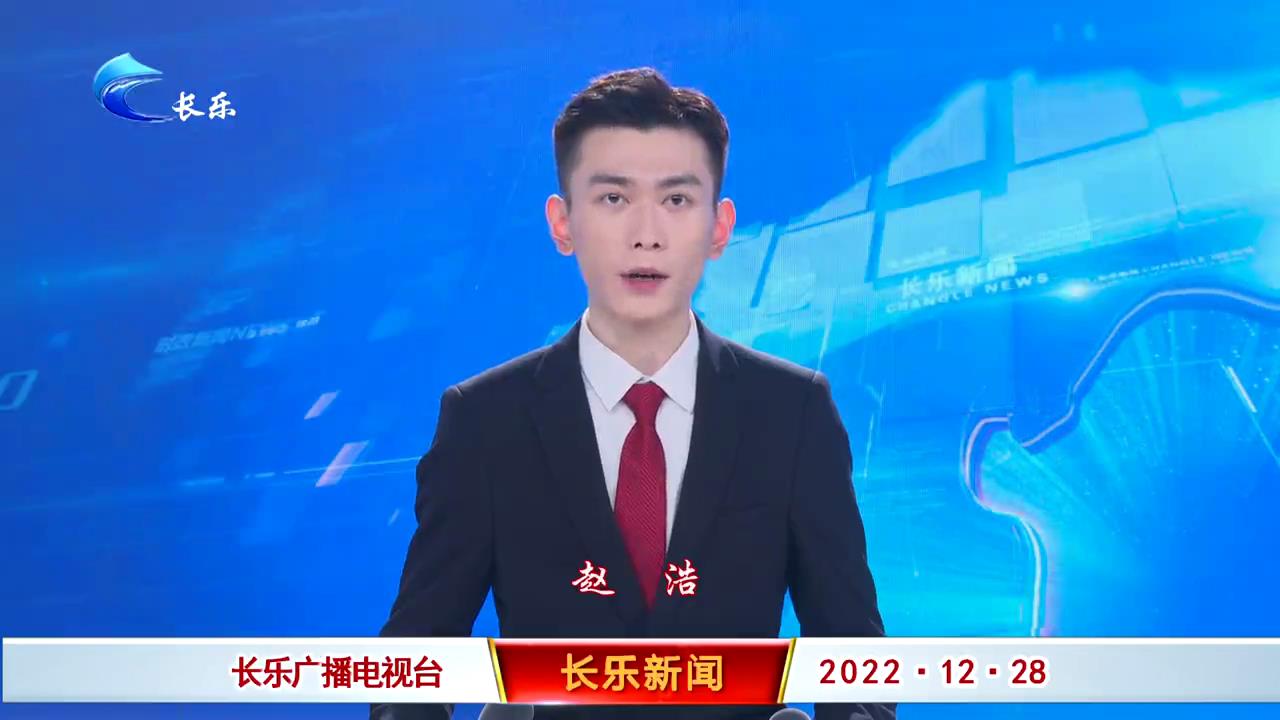 长乐新闻20221228