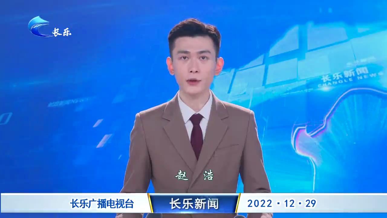 长乐新闻20221229