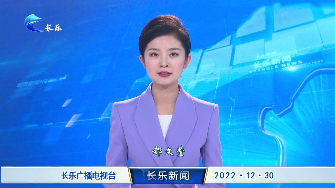 长乐新闻20221230