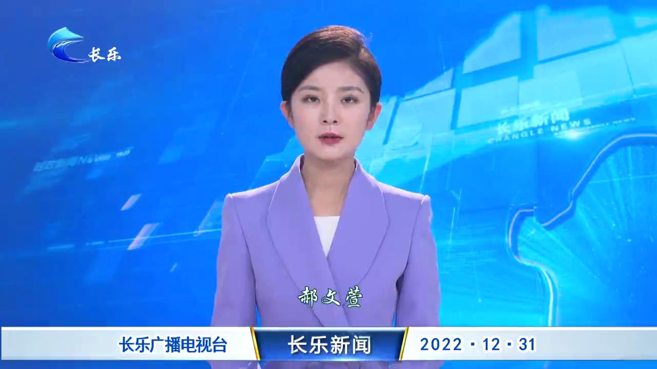 长乐新闻20221231