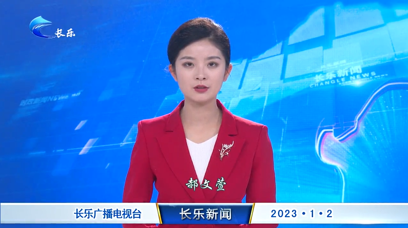 长乐新闻20230102