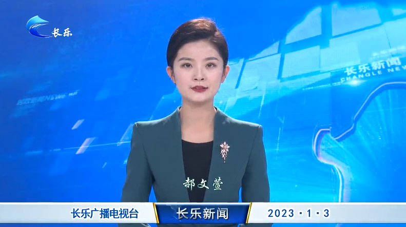 长乐新闻20230103