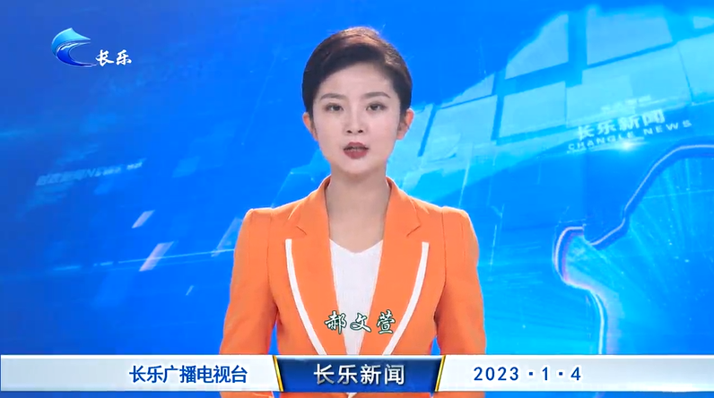 长乐新闻20230104