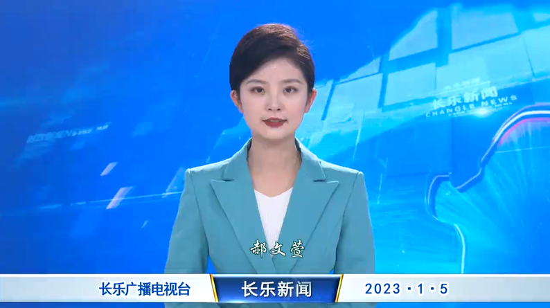 长乐新闻20230105