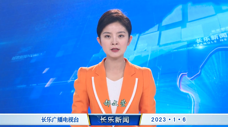 长乐新闻20230106