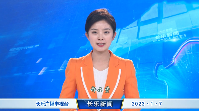 长乐新闻20230107