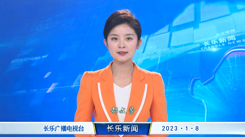 长乐新闻20230108