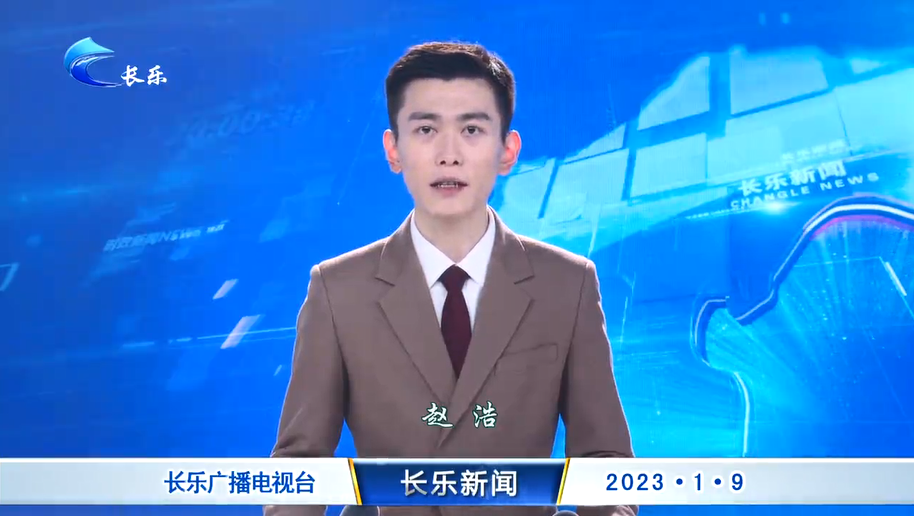 长乐新闻20230109
