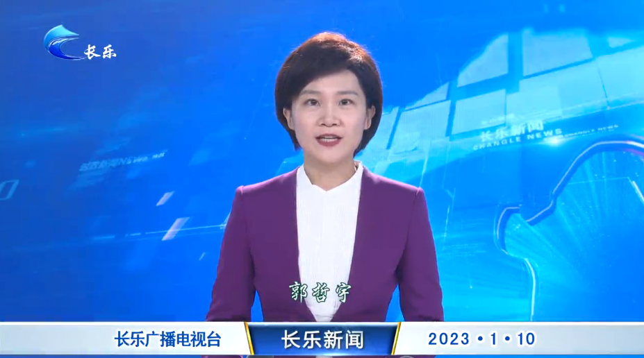 长乐新闻20230110