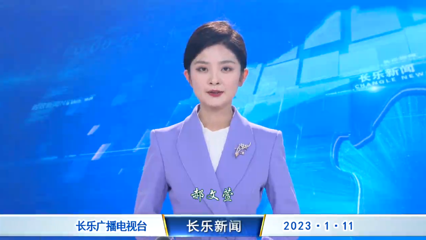 长乐新闻20230111