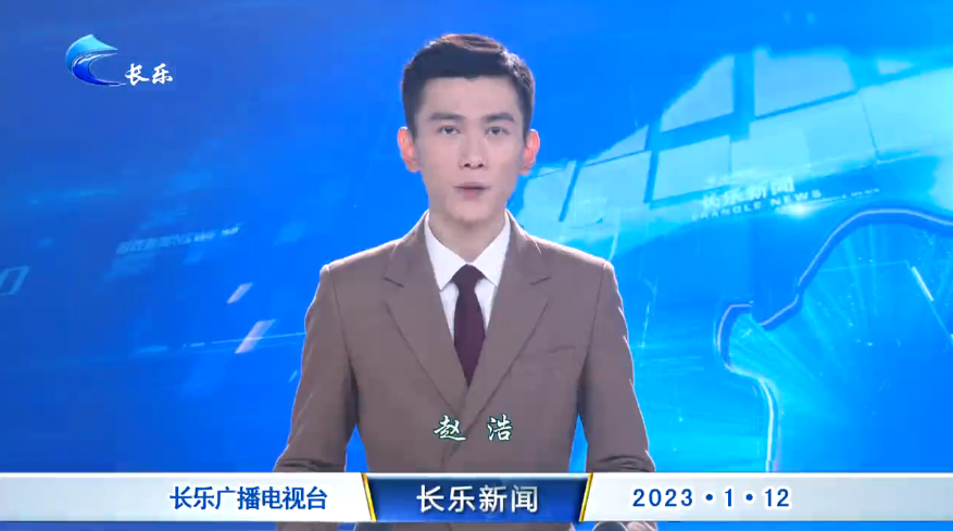 长乐新闻20230112