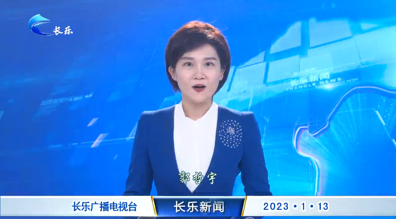 长乐新闻20230113