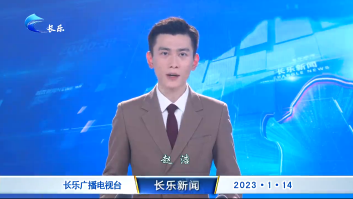 长乐新闻20230114
