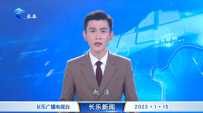 长乐新闻20230115
