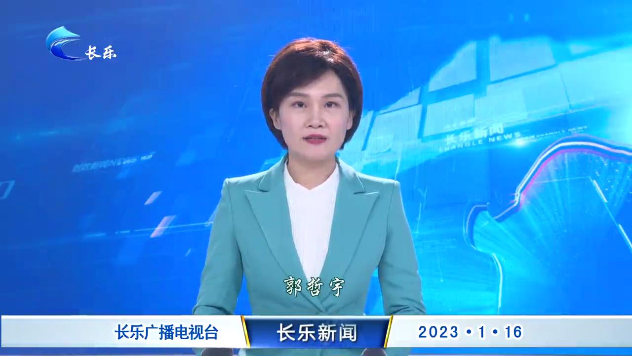 长乐新闻20230116