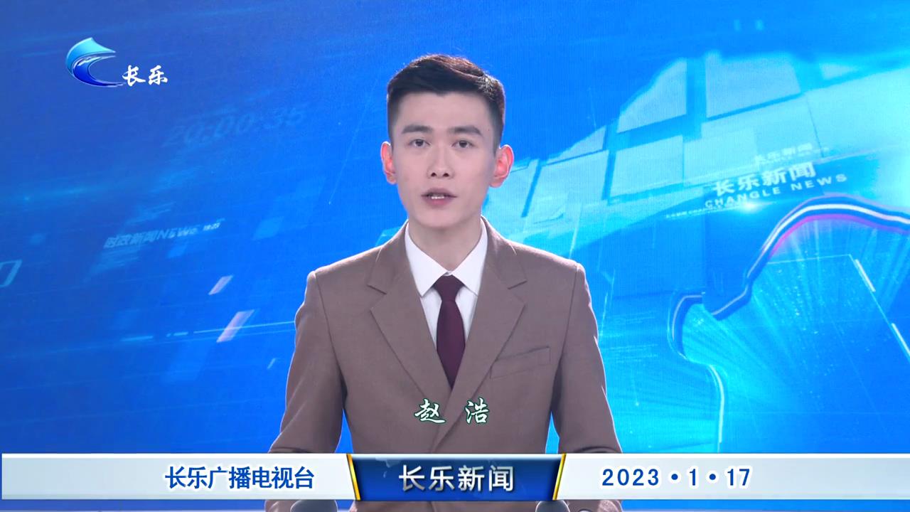 长乐新闻20230117