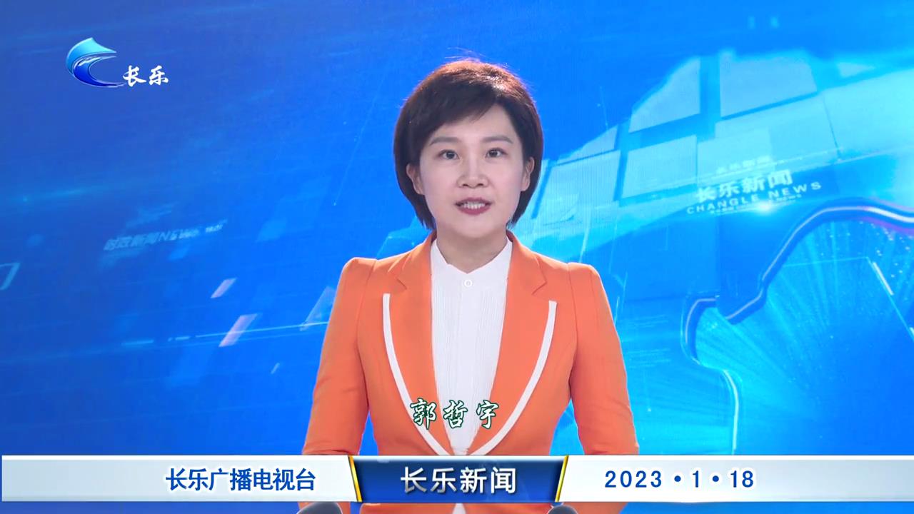 长乐新闻20230118