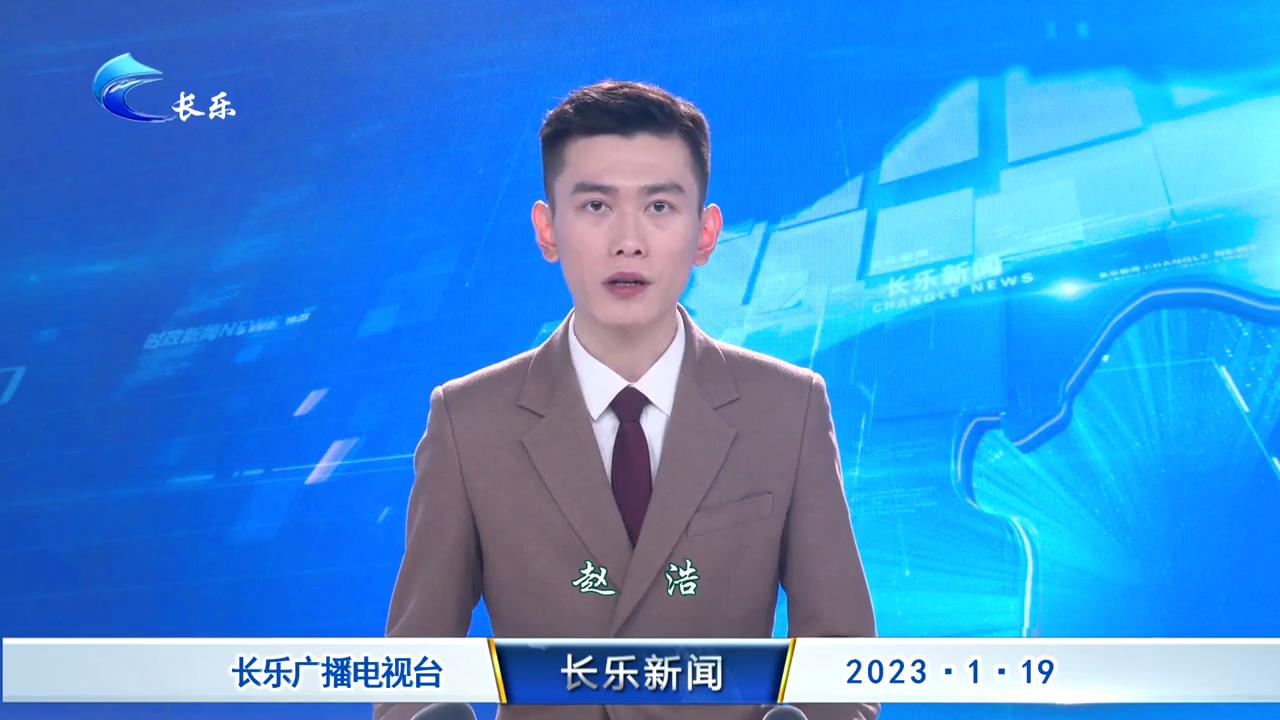 长乐新闻20230119
