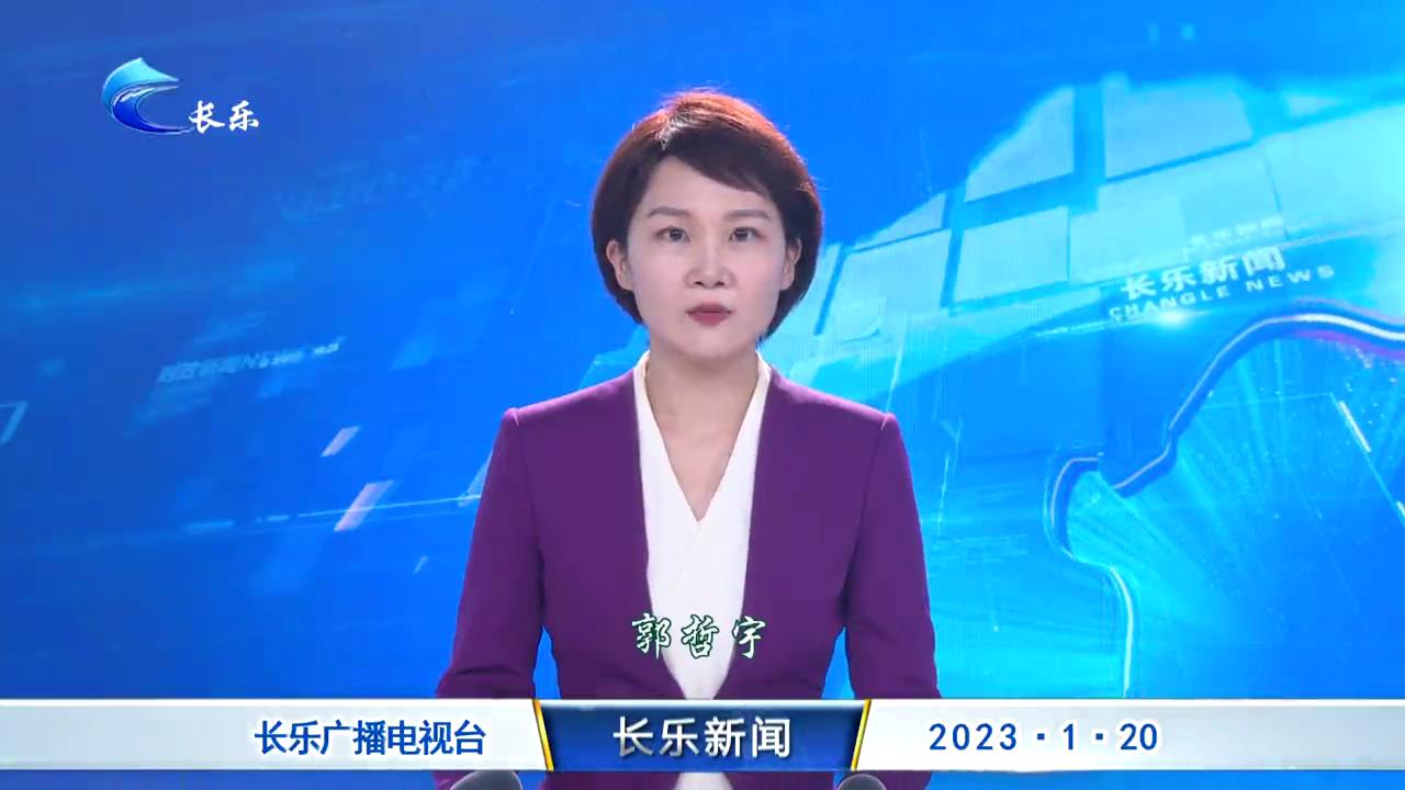 长乐新闻20230120
