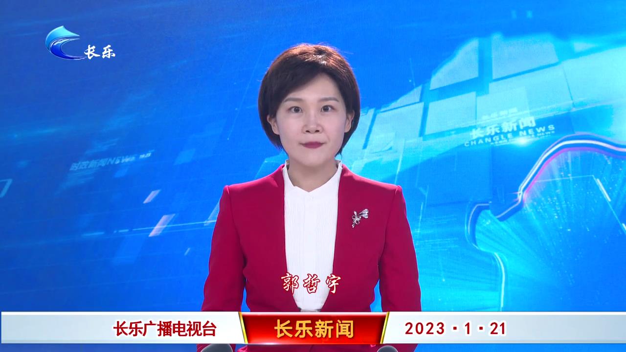 长乐新闻20230121