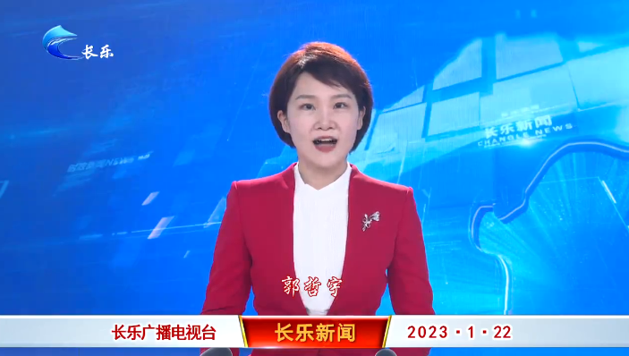 长乐新闻20230122