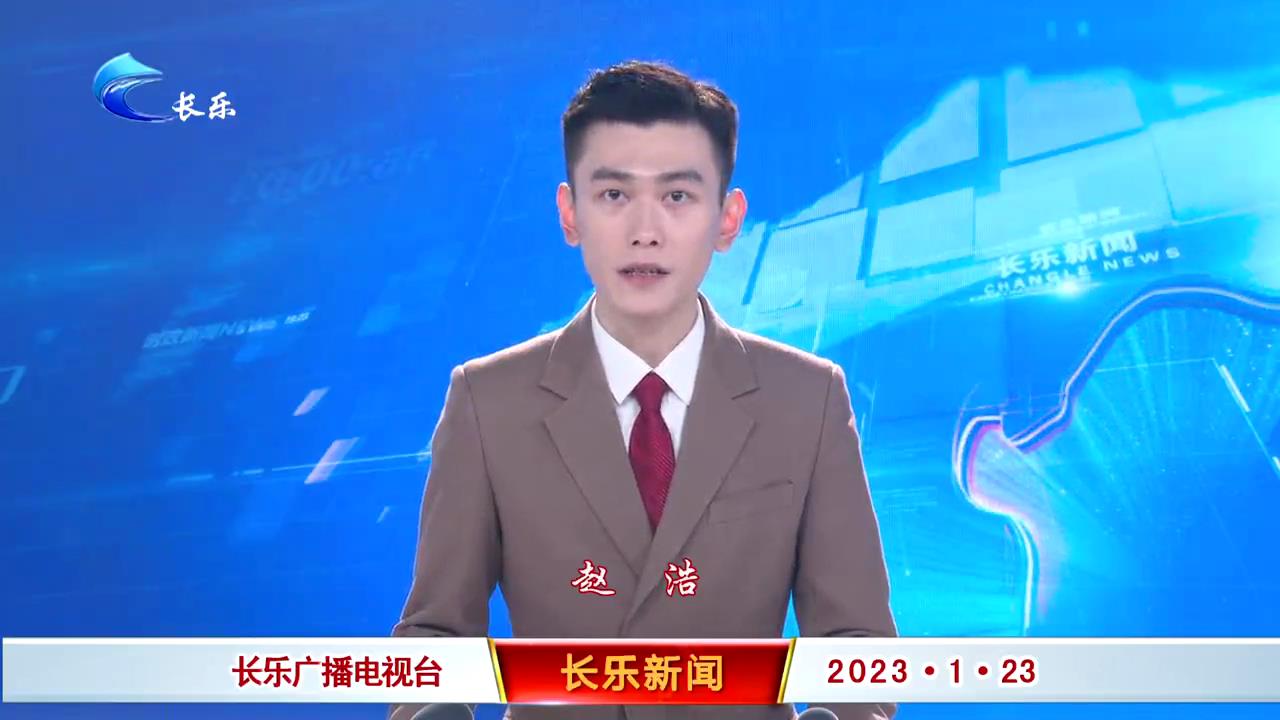 长乐新闻20230123
