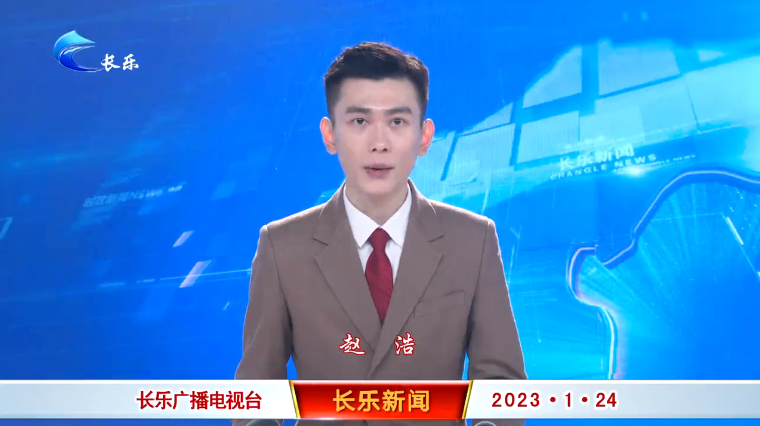 长乐新闻20230124