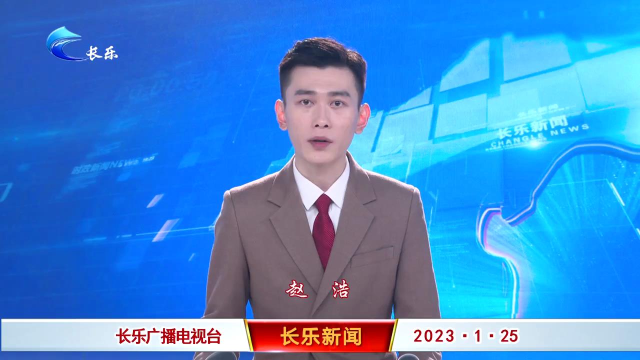 长乐新闻20230125