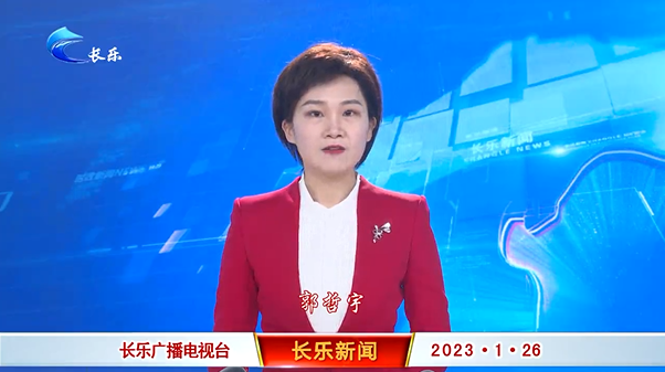 长乐新闻20230126