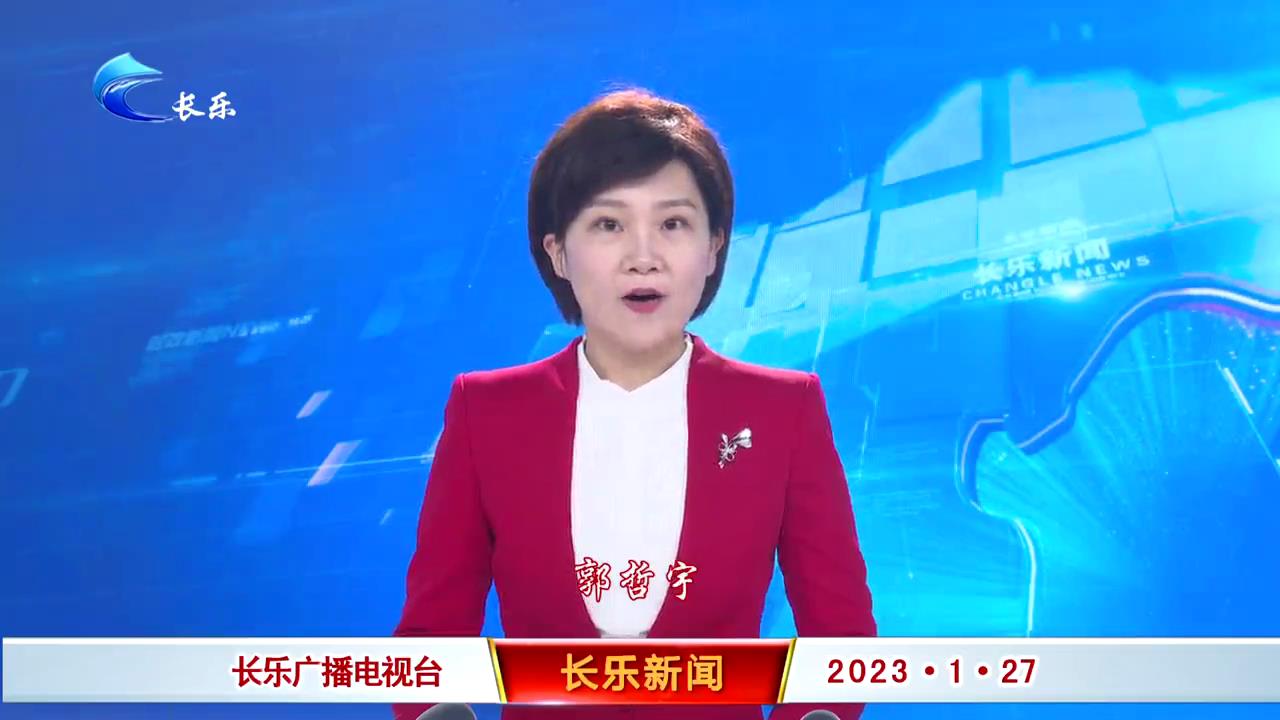 长乐新闻20230127