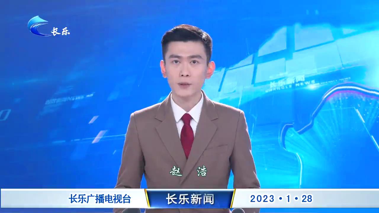 长乐新闻20230128