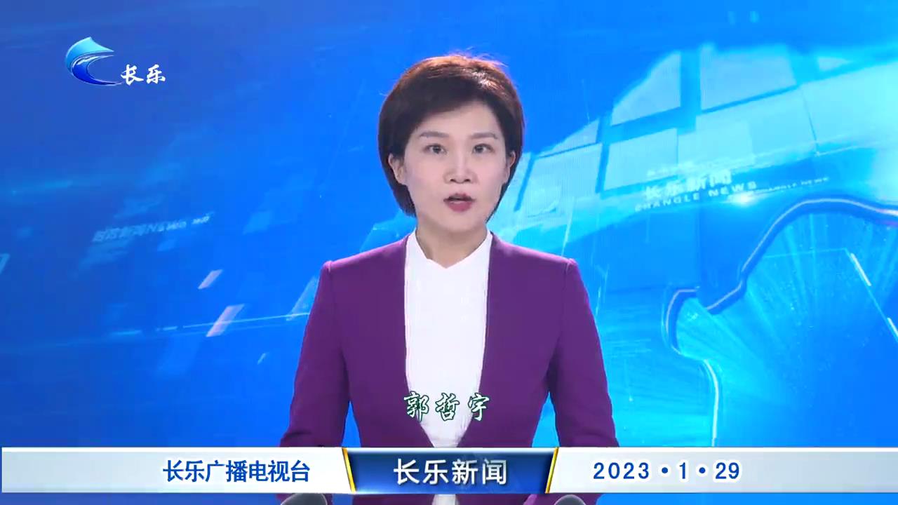 长乐新闻20230129