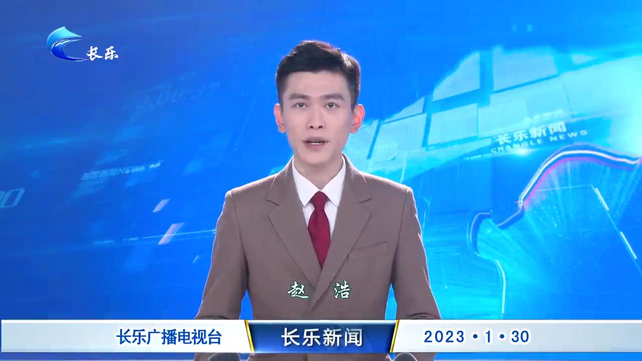 长乐新闻20230130