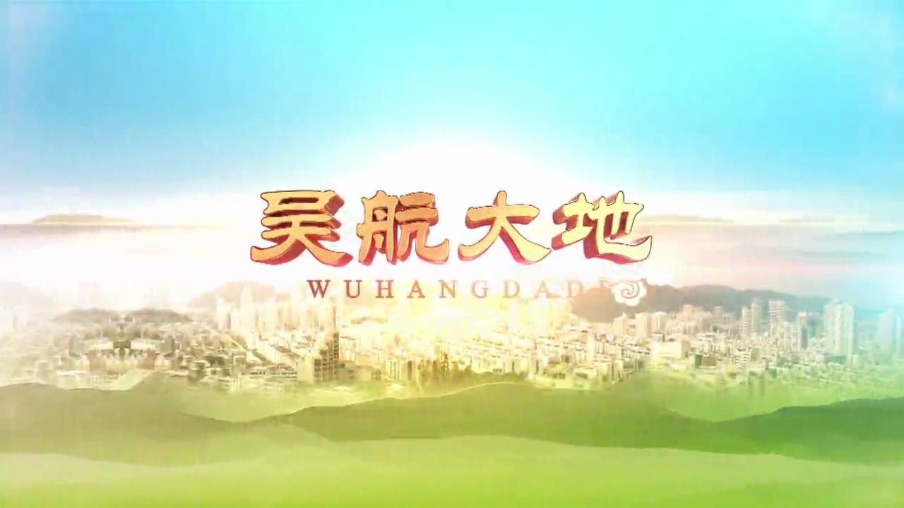 【吴航大地】留住乡愁记忆 感受乡村振兴