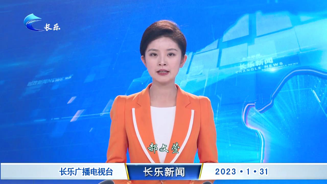 长乐新闻20230131