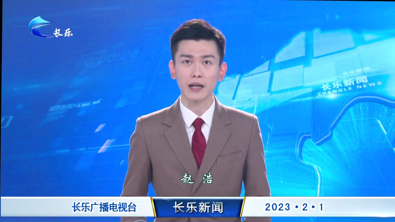 长乐新闻20230201