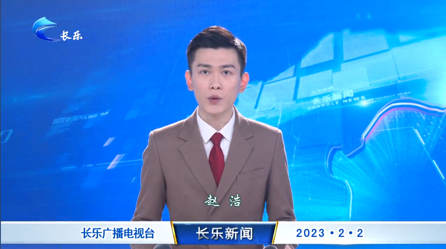 长乐新闻20230202