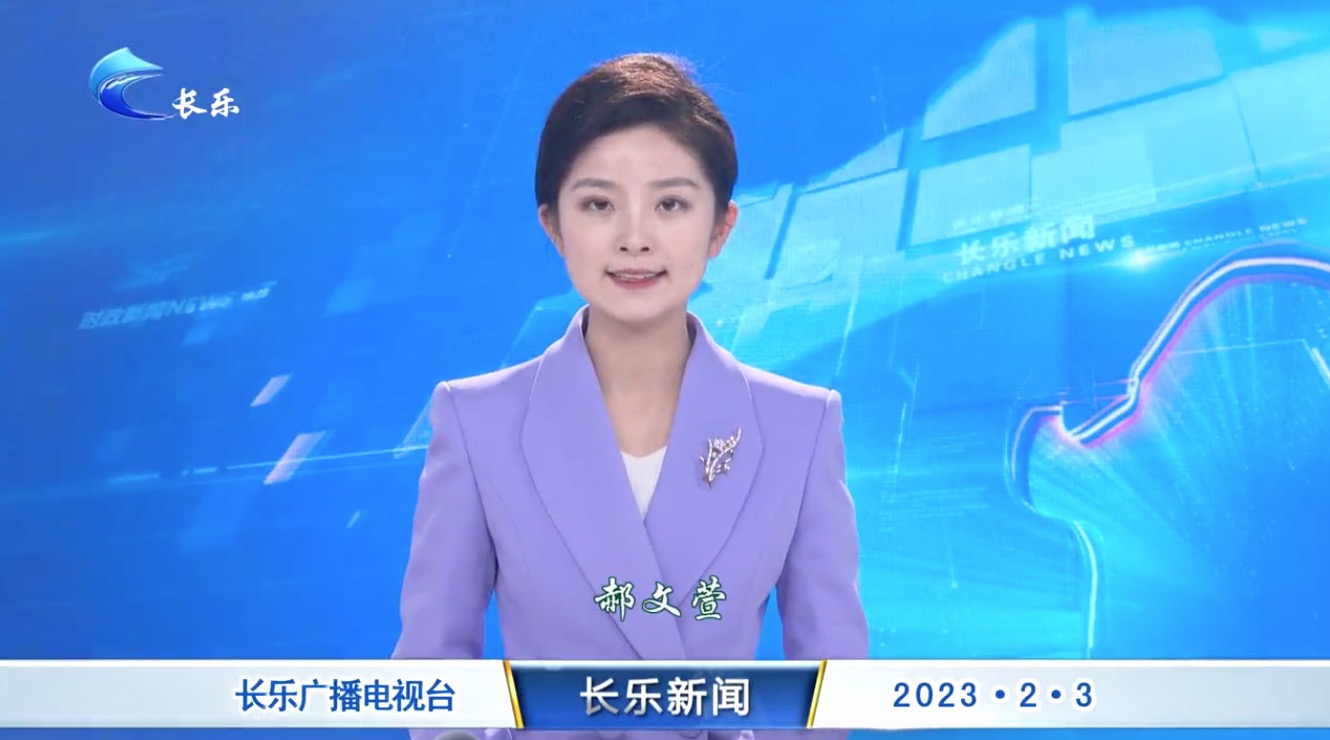 长乐新闻20230203