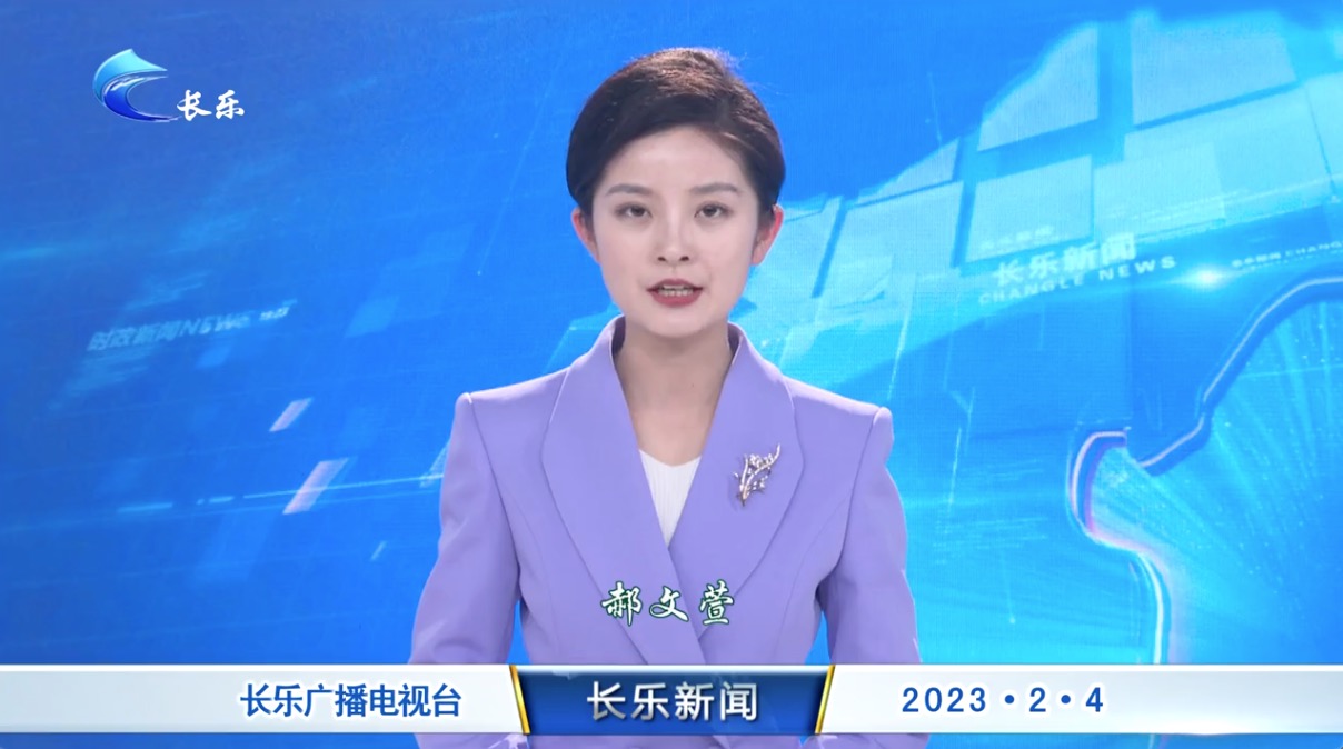 长乐新闻20230204