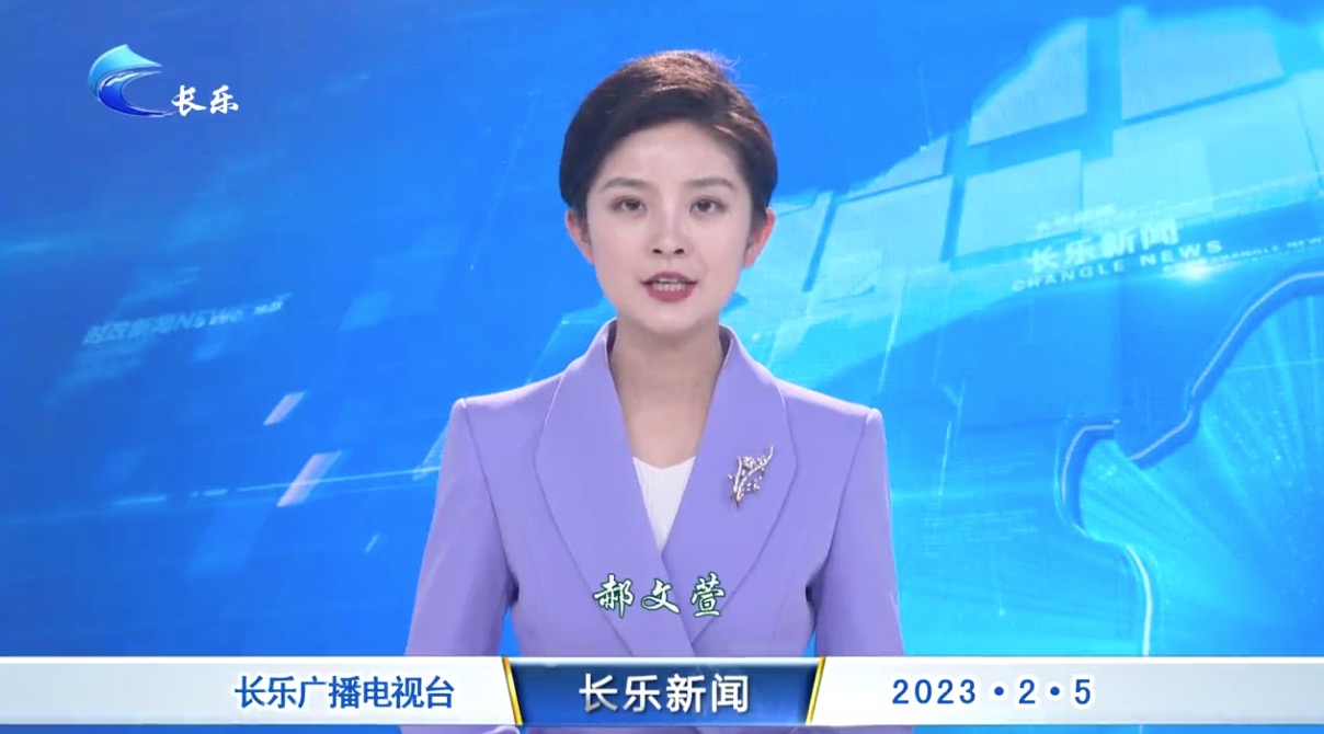 长乐新闻20230205