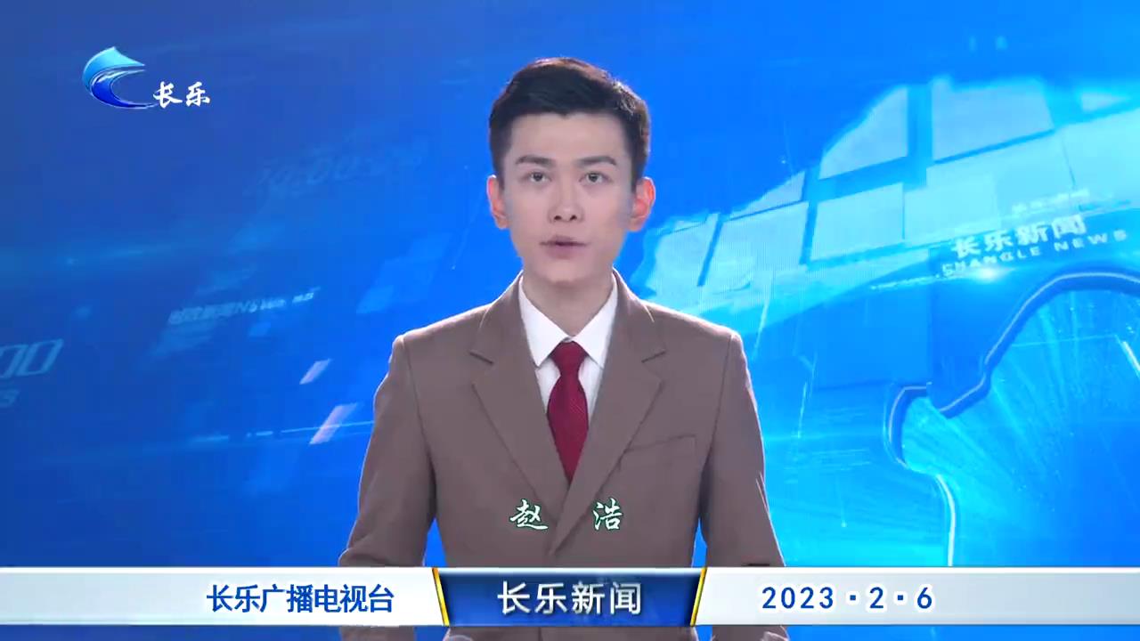 长乐新闻20230206