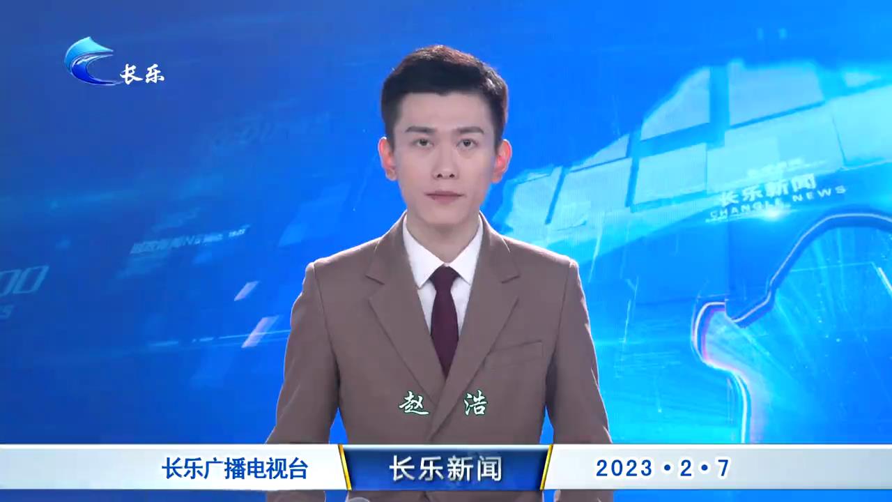 长乐新闻20230207