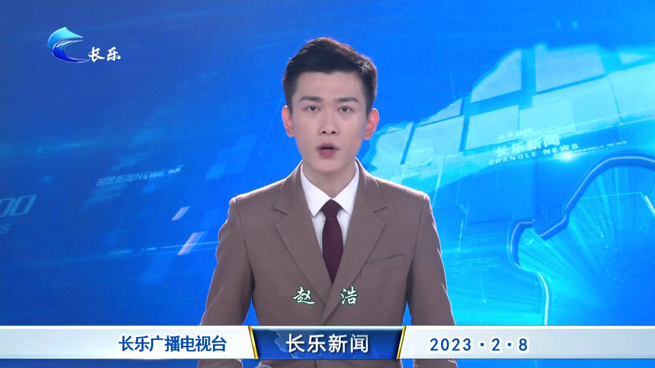 长乐新闻20230208