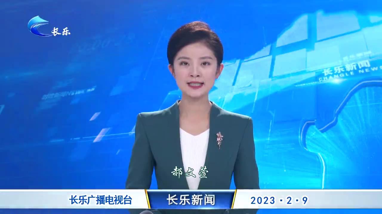长乐新闻20230209